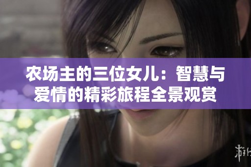 農(nóng)場主的三位女兒：智慧與愛情的精彩旅程全景觀賞