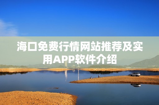 ?？诿赓M行情網(wǎng)站推薦及實用APP軟件介紹