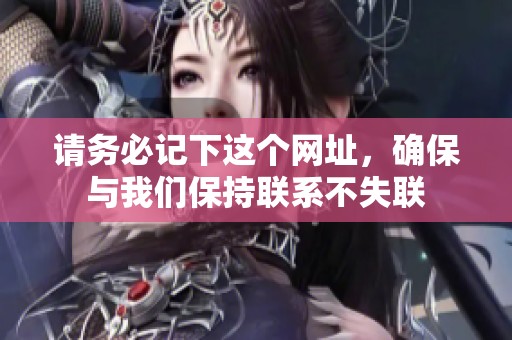 請務必記下這個網(wǎng)址，確保與我們保持聯(lián)系不失聯(lián)