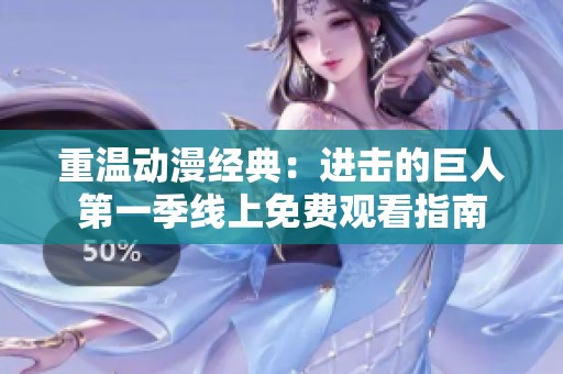 重溫動漫經(jīng)典：進(jìn)擊的巨人第一季線上免費(fèi)觀看指南