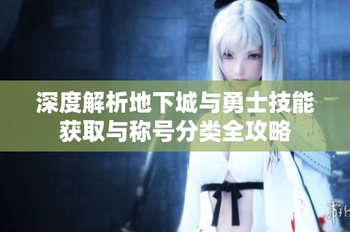 深度解析地下城與勇士技能獲取與稱號(hào)分類(lèi)全攻略