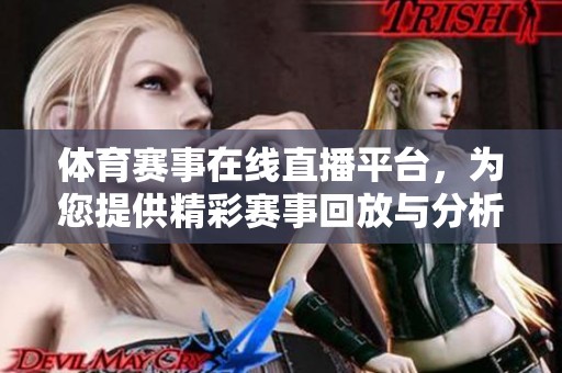 體育賽事在線直播平臺，為您提供精彩賽事回放與分析