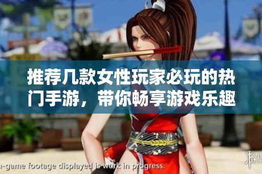推薦幾款女性玩家必玩的熱門手游，帶你暢享游戲樂趣