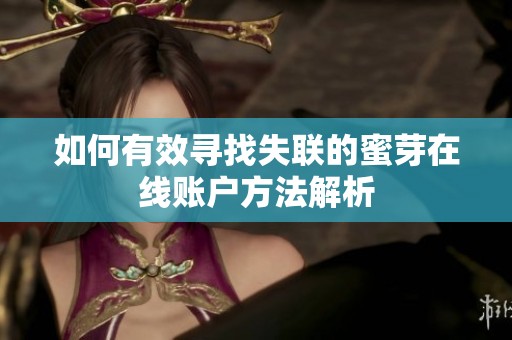 如何有效尋找失聯(lián)的蜜芽在線賬戶方法解析