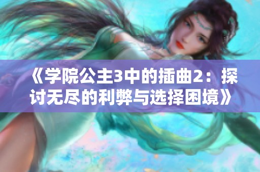 《學院公主3中的插曲2：探討無盡的利弊與選擇困境》