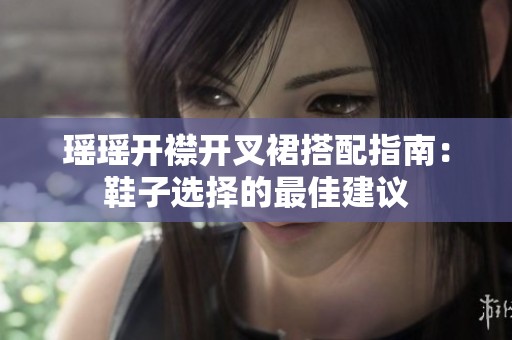 瑤瑤開襟開叉裙搭配指南：鞋子選擇的最佳建議