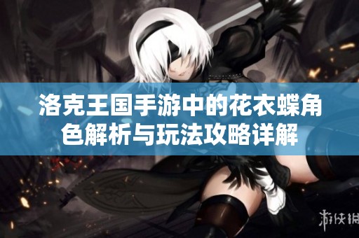 洛克王國手游中的花衣蝶角色解析與玩法攻略詳解
