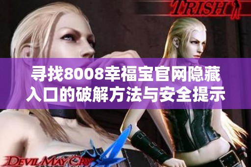 尋找8008幸福寶官網(wǎng)隱藏入口的破解方法與安全提示