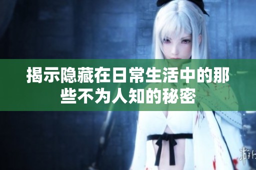 揭示隱藏在日常生活中的那些不為人知的秘密