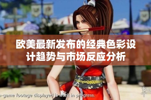 歐美最新發(fā)布的經(jīng)典色彩設(shè)計(jì)趨勢(shì)與市場(chǎng)反應(yīng)分析