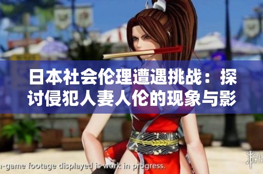 日本社會(huì)倫理遭遇挑戰(zhàn)：探討侵犯人妻人倫的現(xiàn)象與影響