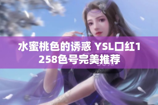 水蜜桃色的誘惑 YSL口紅1258色號完美推薦