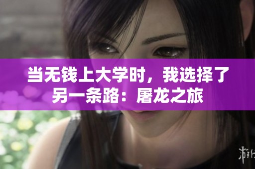當(dāng)無錢上大學(xué)時(shí)，我選擇了另一條路：屠龍之旅