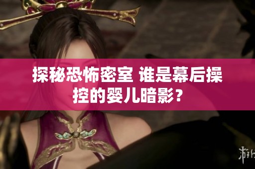 探秘恐怖密室 誰(shuí)是幕后操控的嬰兒暗影？