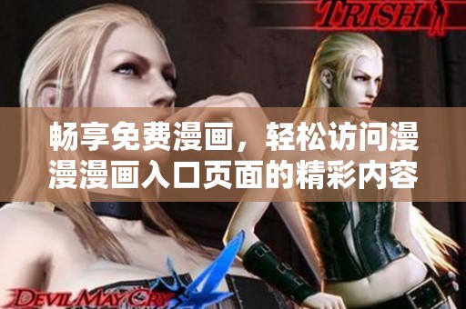 暢享免費(fèi)漫畫，輕松訪問(wèn)漫漫漫畫入口頁(yè)面的精彩內(nèi)容