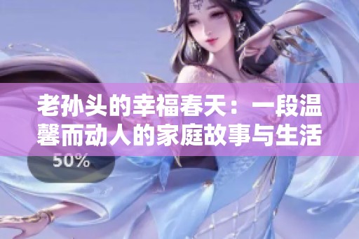 老孫頭的幸福春天：一段溫馨而動人的家庭故事與生活啟示