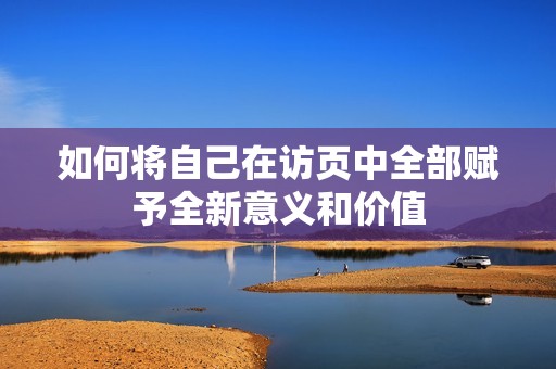 如何將自己在訪頁中全部賦予全新意義和價值