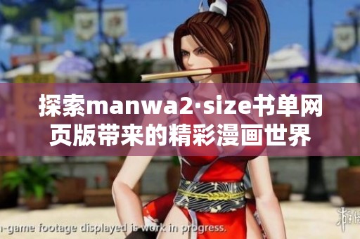 探索manwa2·size書單網頁版帶來的精彩漫畫世界