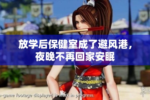 放學(xué)后保健室成了避風(fēng)港，夜晚不再回家安眠