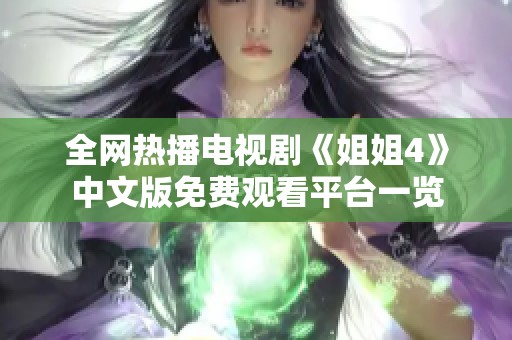 全網(wǎng)熱播電視劇《姐姐4》中文版免費觀看平臺一覽