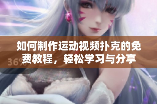 如何制作運動視頻撲克的免費教程，輕松學(xué)習(xí)與分享