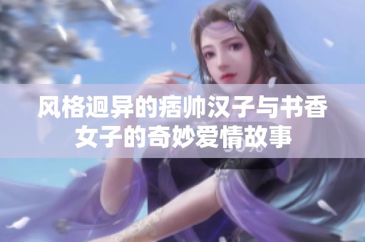 風(fēng)格迥異的痞帥漢子與書香女子的奇妙愛情故事