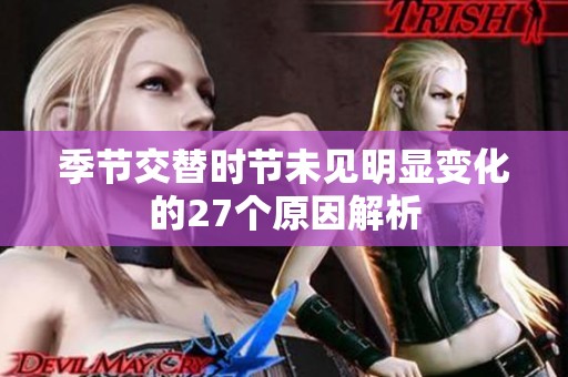 季節(jié)交替時節(jié)未見明顯變化的27個原因解析
