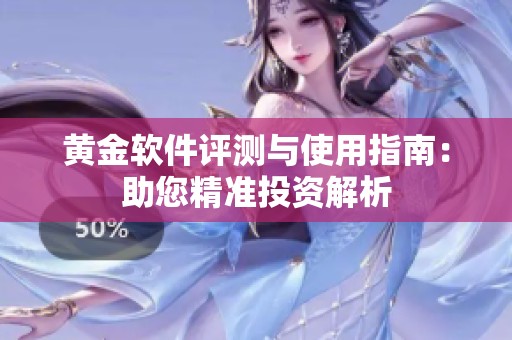 黃金軟件評測與使用指南：助您精準投資解析