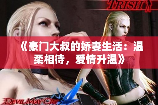 《豪門大叔的嬌妻生活：溫柔相待，愛情升溫》