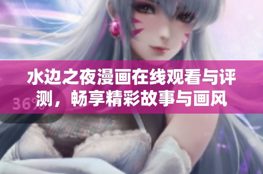 水邊之夜漫畫在線觀看與評測，暢享精彩故事與畫風