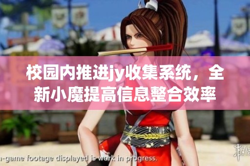 校園內(nèi)推進(jìn)jy收集系統(tǒng)，全新小魔提高信息整合效率