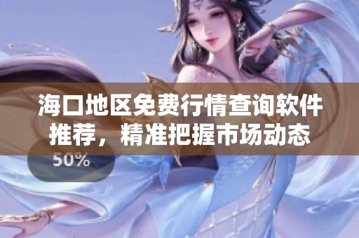 ?？诘貐^(qū)免費行情查詢軟件推薦，精準(zhǔn)把握市場動態(tài)