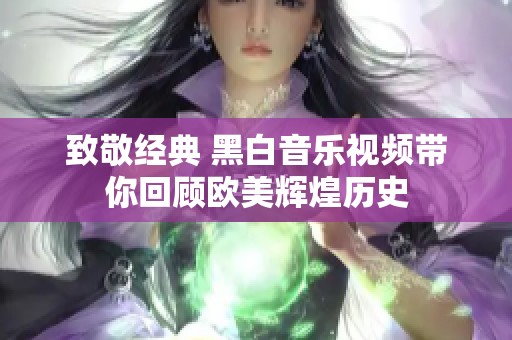 致敬經(jīng)典 黑白音樂(lè)視頻帶你回顧歐美輝煌歷史