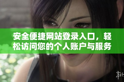 安全便捷網(wǎng)站登錄入口，輕松訪問您的個(gè)人賬戶與服務(wù)