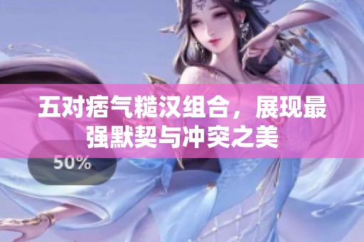 五對痞氣糙漢組合，展現(xiàn)最強默契與沖突之美