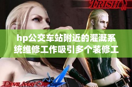 hp公交車站附近的灌溉系統(tǒng)維修工作吸引多個裝修工人參與