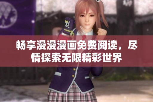 暢享漫漫漫畫免費(fèi)閱讀，盡情探索無限精彩世界