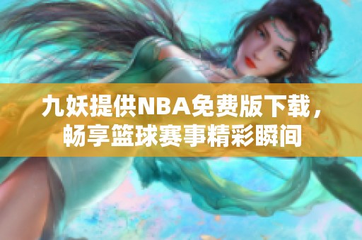 九妖提供NBA免費版下載，暢享籃球賽事精彩瞬間