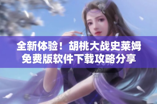 全新體驗！胡桃大戰(zhàn)史萊姆免費版軟件下載攻略分享