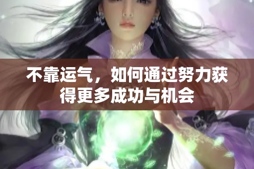 不靠運(yùn)氣，如何通過努力獲得更多成功與機(jī)會