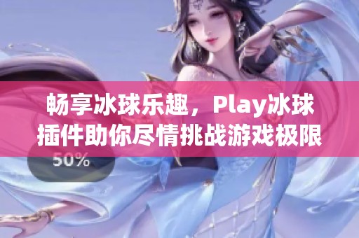 暢享冰球樂趣，Play冰球插件助你盡情挑戰(zhàn)游戲極限