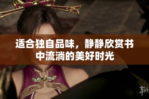 適合獨(dú)自品味，靜靜欣賞書中流淌的美好時光