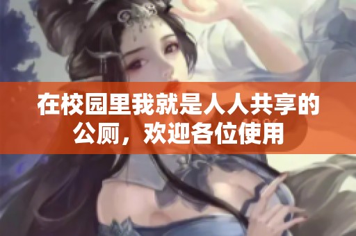 在校園里我就是人人共享的公廁，歡迎各位使用