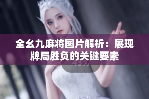 全幺九麻將圖片解析：展現(xiàn)牌局勝負的關(guān)鍵要素