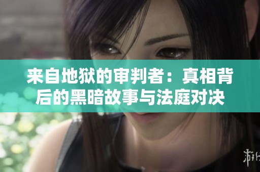 來自地獄的審判者：真相背后的黑暗故事與法庭對(duì)決