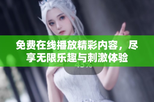 免費(fèi)在線播放精彩內(nèi)容，盡享無(wú)限樂(lè)趣與刺激體驗(yàn)