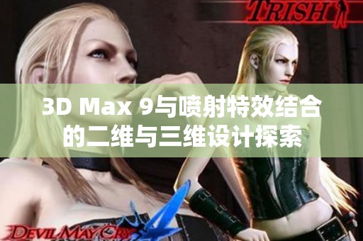 3D Max 9與噴射特效結(jié)合的二維與三維設(shè)計探索