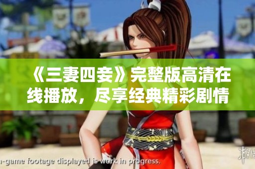 《三妻四妾》完整版高清在線播放，盡享經(jīng)典精彩劇情