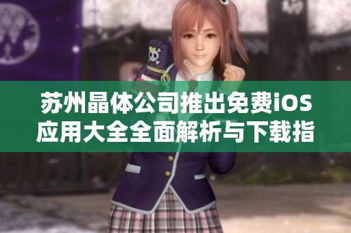 蘇州晶體公司推出免費iOS應用大全全面解析與下載指南