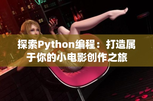 探索Python編程：打造屬于你的小電影創(chuàng)作之旅